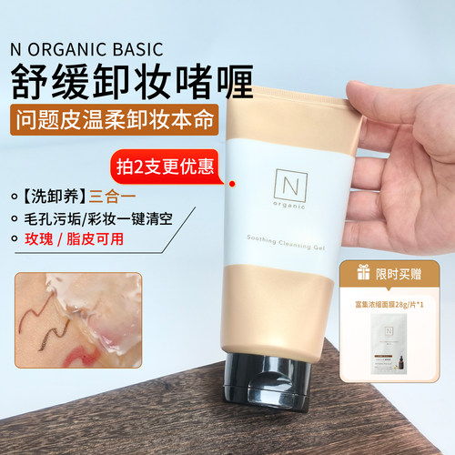 温和卸妆！N Organic Basic卸妆膏舒缓彩妆深清洁卸妆啫喱170g