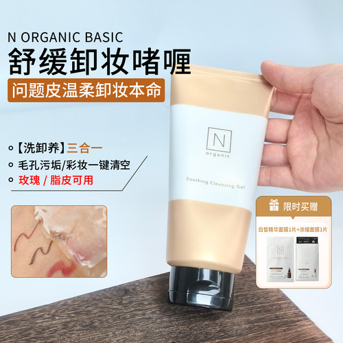 温和卸妆！N Organic Basic卸妆膏舒缓彩妆深清洁卸妆啫喱170g