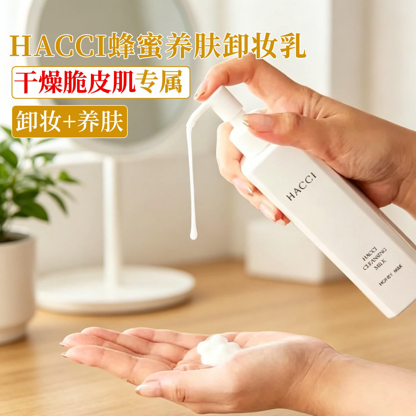 日本HACCI蜂蜜精华卸妆乳深层洁面脸部卸妆养肤卸妆温和清洁190ml