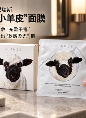 妮瑞斯羊胎素焕白紧致抗皱面膜