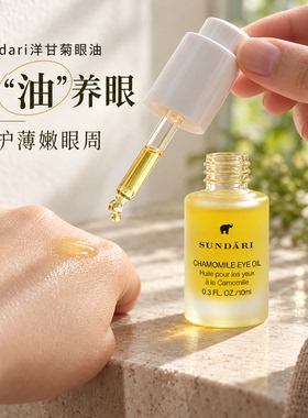 Sundari洋甘菊眼油淡纹提亮
