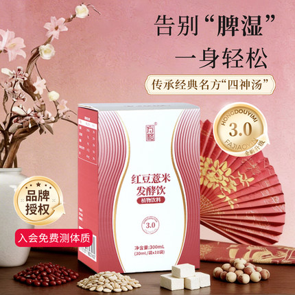胡庆余堂红豆薏米发酵饮二代湿热阴虚人群脾好无湿