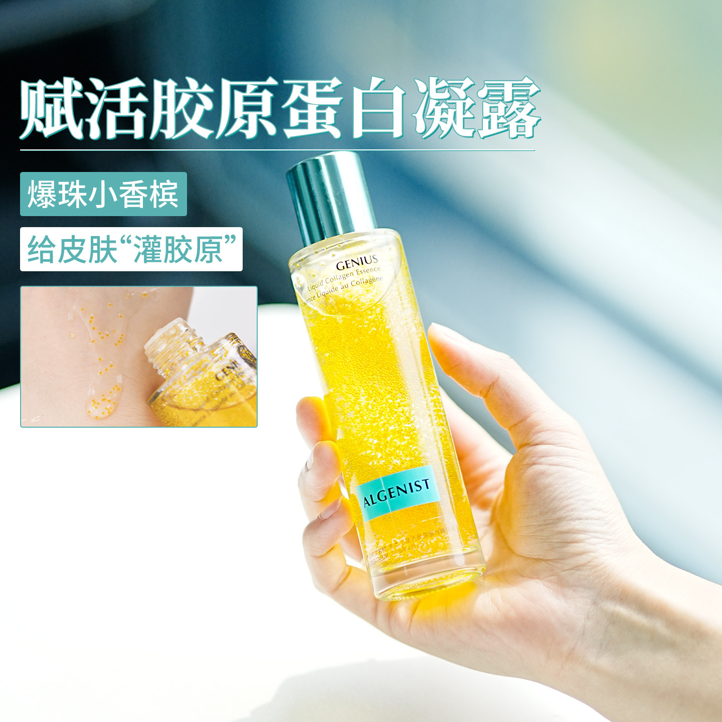 水油同补 饱满弹润!奥杰尼赋活胶原蛋白爆珠微藻精华水100ml K老