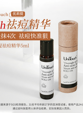 【24h祛痘】UniTouch优莉缇祛痘精华鼻贴鱼子面膜动能素抗皱精华