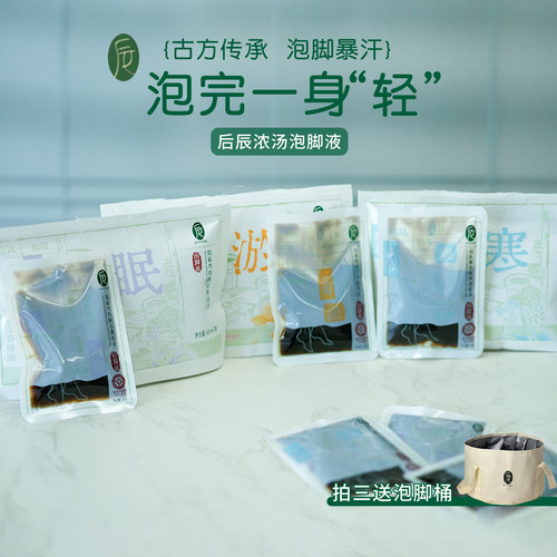 越泡越轻！后辰泡脚液包艾草中药浓缩汤驱寒发汗助睡眠排毒足浴液