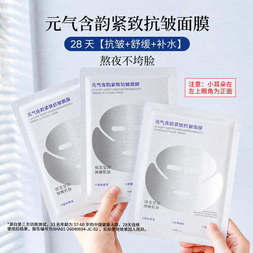 元气含韵奢润紧致抗皱面膜