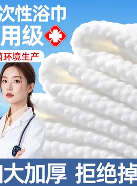 纯棉医用型一次性浴巾压缩无菌毛巾单独包装旅行酒店用品加厚加大