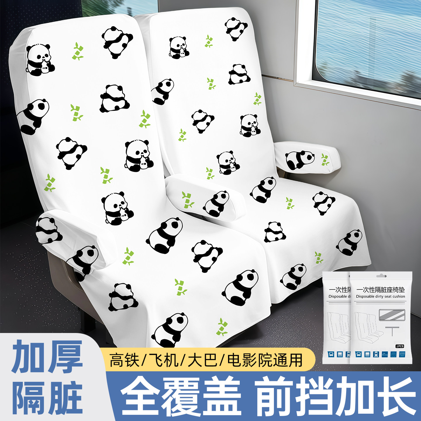 高铁座椅一次性座椅套加厚座套隔脏垫动车飞机大巴椅子防护套旅行
