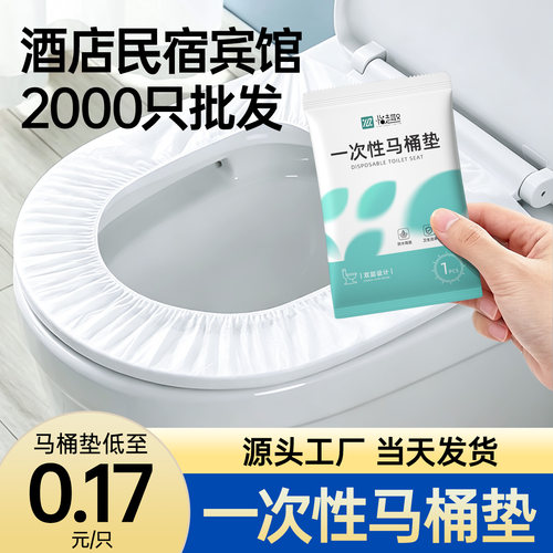 一次性马桶垫酒店专用旅行用品独立包装全覆盖马桶套宾馆民宿批发