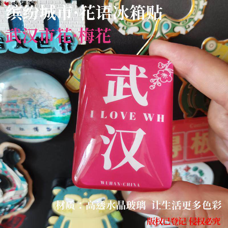 武汉冰箱贴宜昌冰箱贴随州冰箱贴十堰冰箱贴仙桃冰箱贴咸宁冰箱贴