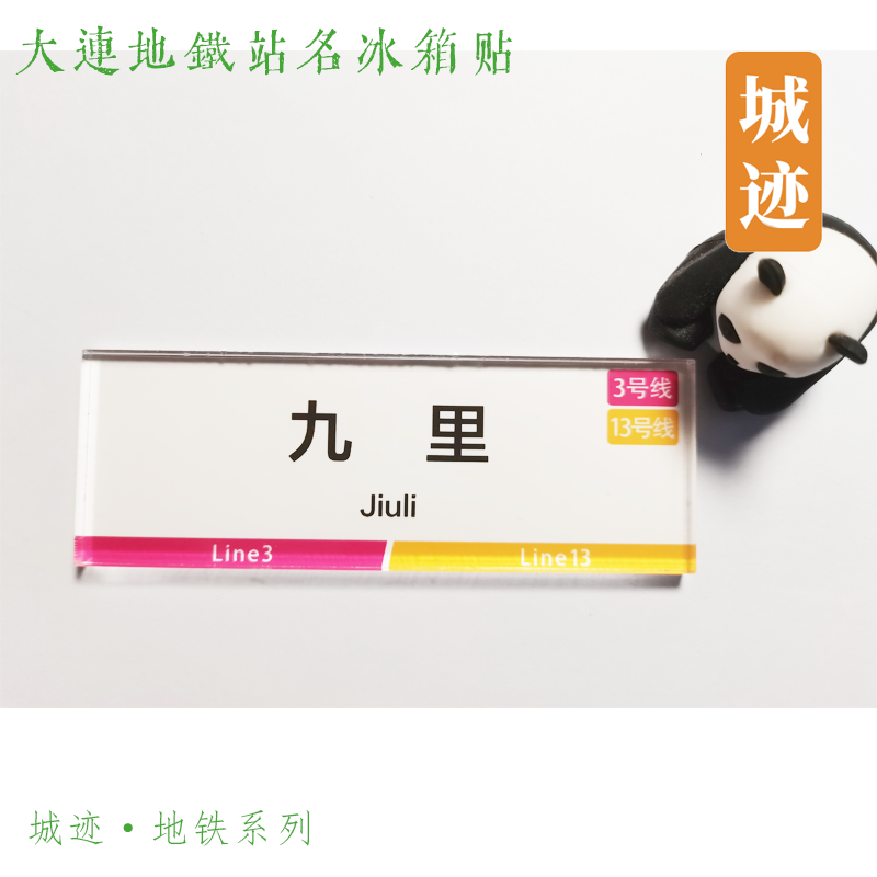 大连地铁13号线冰箱贴九里石河黄旗长店堡普兰店开发区普湾体育场