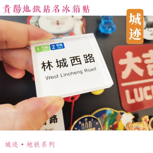 贵阳1号线冰箱贴林城西路观山湖公园贵阳北站望城坡长江路白鹭湖