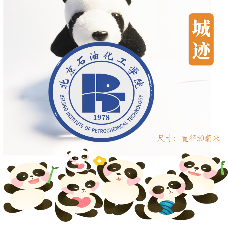 北京石油化工学院冰箱贴校徽北京石油化工学院校友纪念品冰箱贴