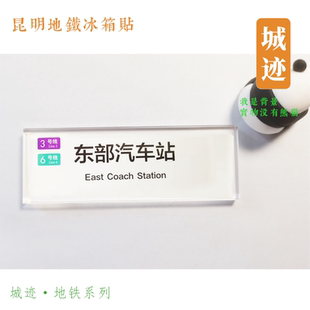 昆明地铁3号线冰箱贴五一路西苑大渔路西山公园梁家河拓东体育馆