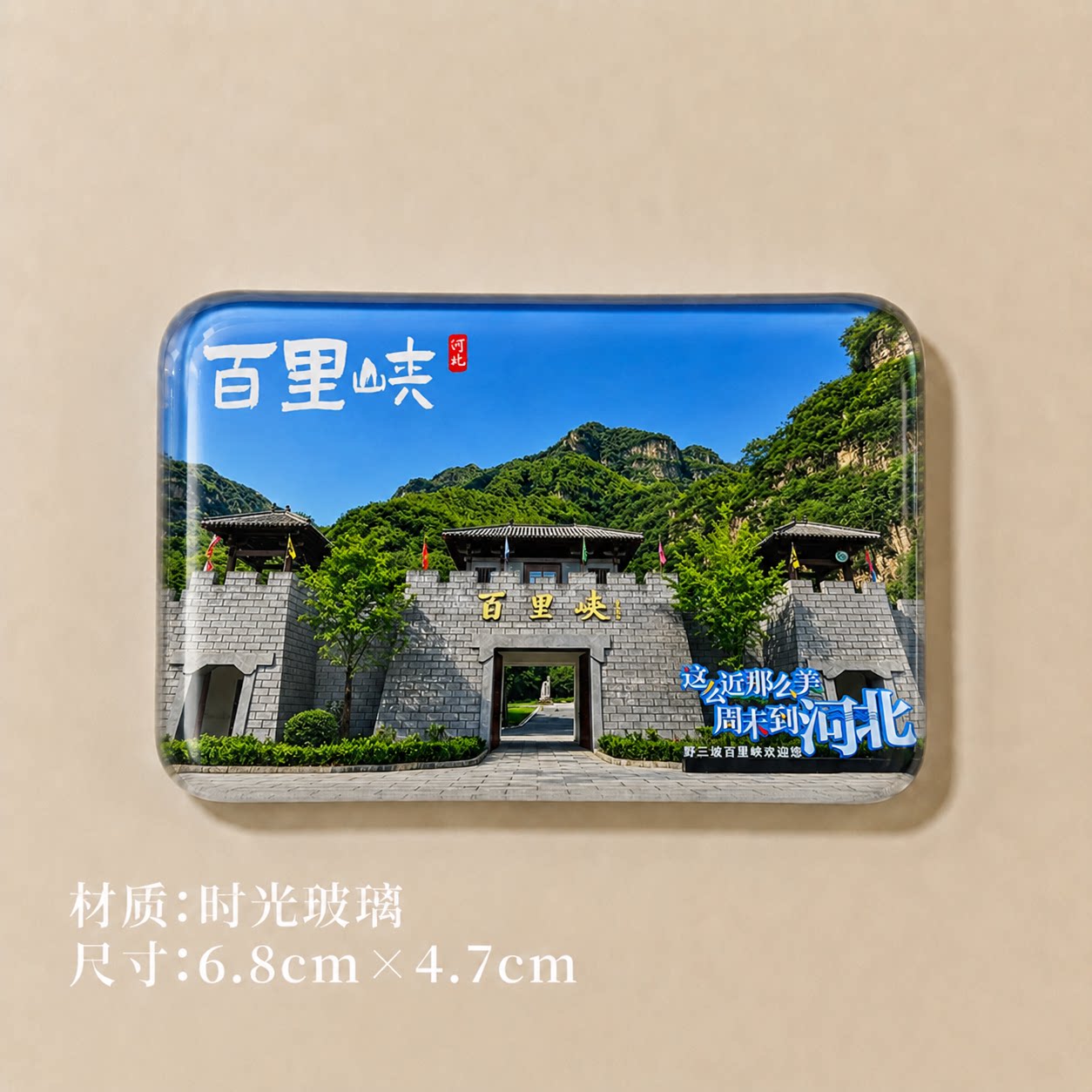 百里峡冰箱贴百里峡冰箱贴百里峡冰箱贴百里峡冰箱贴百里峡冰箱贴