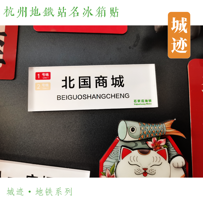 石家庄地铁2号线冰箱贴北国商城长安公园柳辛庄嘉华路元村裕华路