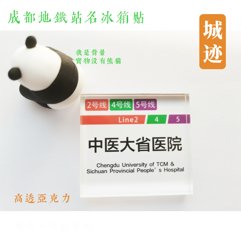 成都地铁5号线冰箱贴回龙锦城大道高升桥五块石大丰神仙湖青羊宫