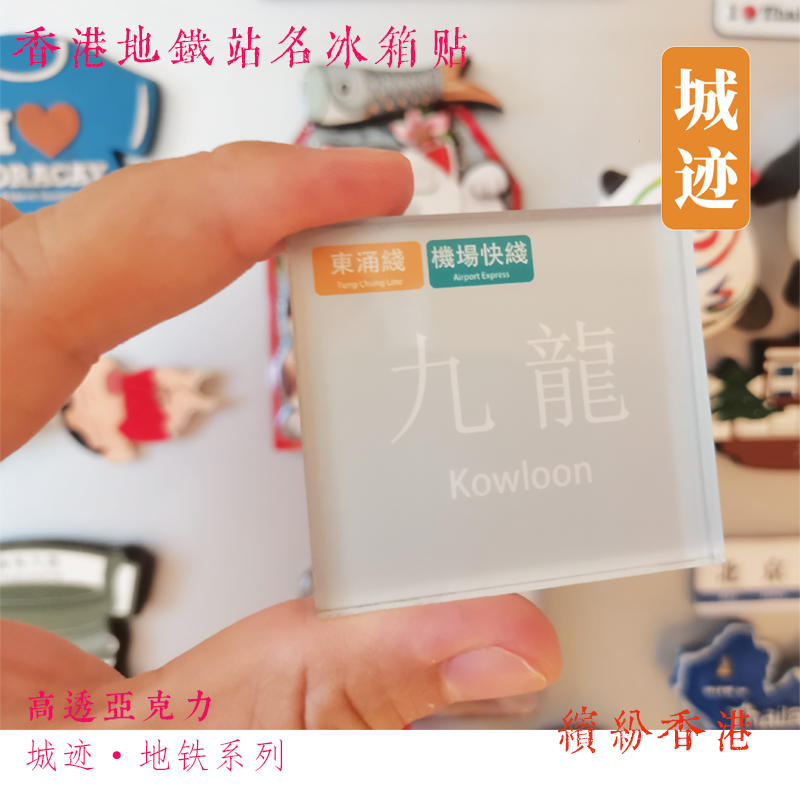 香港地铁迪士尼线机场快线冰箱贴机场博览馆青衣九龙迪士尼欣澳