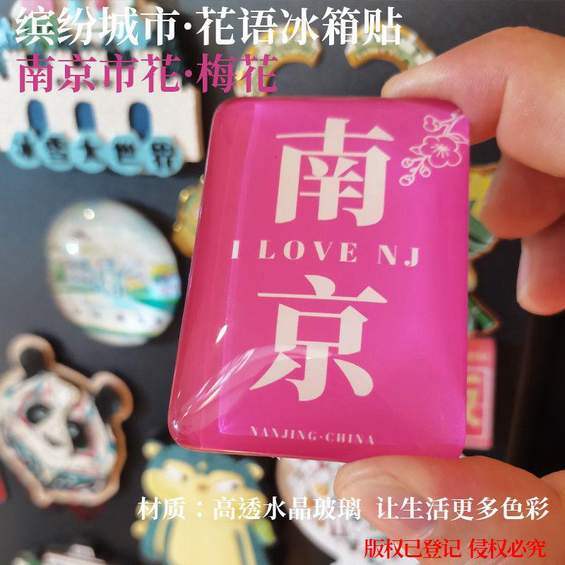 南京冰箱贴泰州冰箱贴宿迁冰箱贴镇江冰箱贴扬州冰箱贴淮安冰箱贴