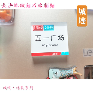 长沙地铁1号线冰箱贴五一广场黄兴广场马厂南门口友谊路铁道学院
