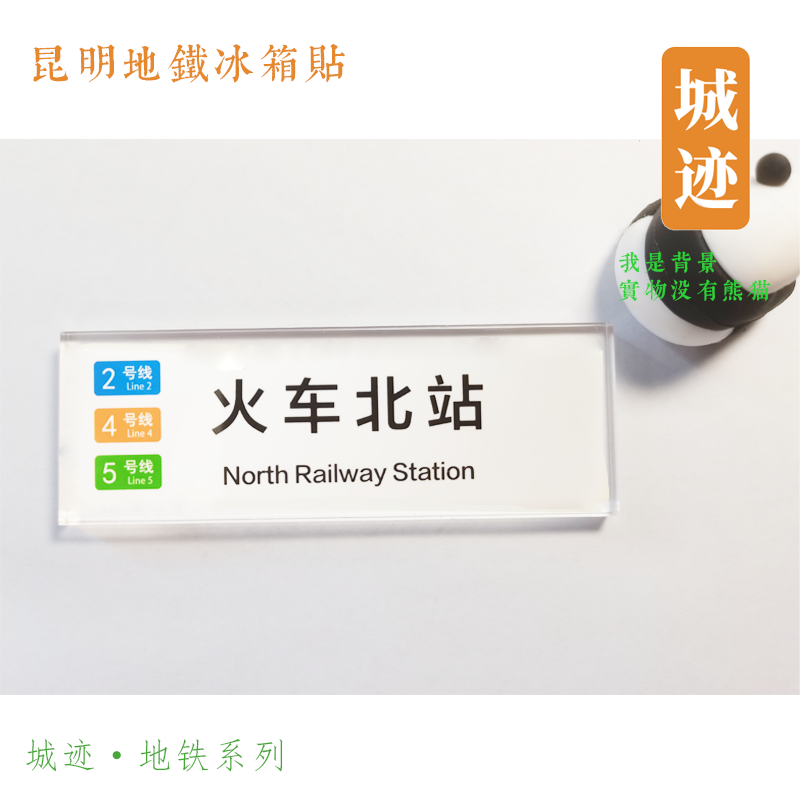 昆明地铁5号线冰箱贴世博园白龙寺大坝兴体路金家河宝丰福保石闸