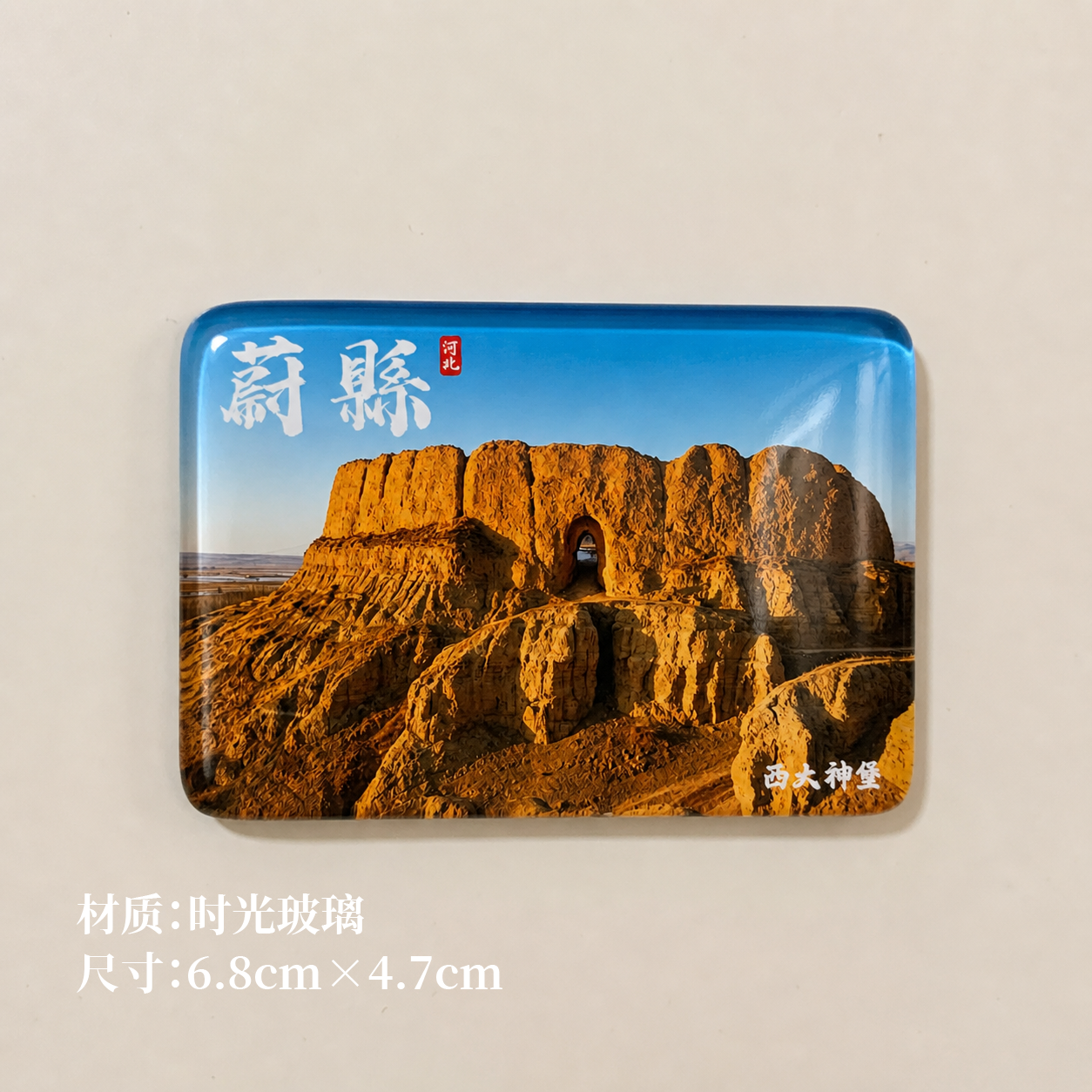 蔚县冰箱贴蔚县冰箱贴蔚县冰箱贴蔚县冰箱贴张家口蔚县冰箱贴