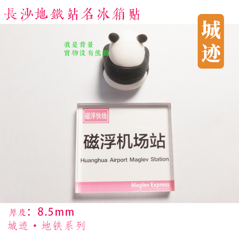 长沙磁浮快线冰箱贴磁浮高铁站磁浮㮾梨站磁浮机场站冰箱贴伴手礼