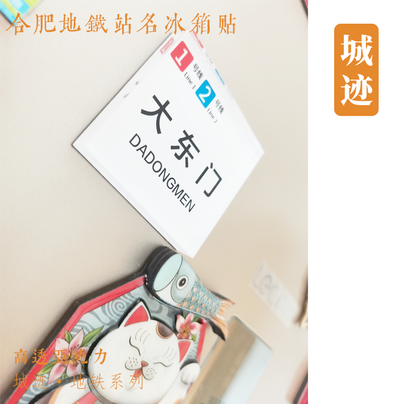 合肥地铁2号线冰箱贴大东门南岗三十埠五里墩三里街四牌楼蜀山西