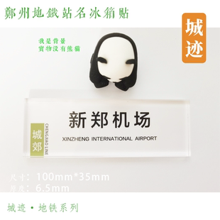 郑州地铁城郊线冰箱贴南四环孟庄恩平湖新郑机场港区会展双湖大道