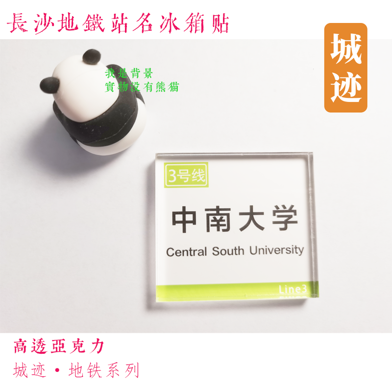 长沙地铁3号线冰箱贴山塘中南大学四方坪星沙阳光东塘长沙火车站