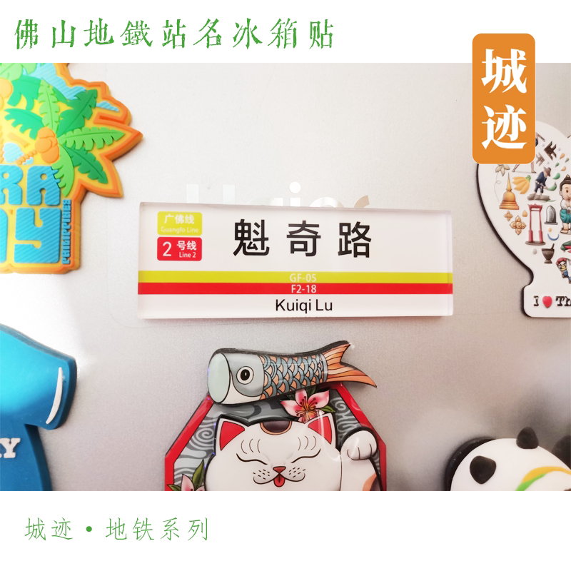 冰箱贴地铁文创佛山地铁冰箱贴