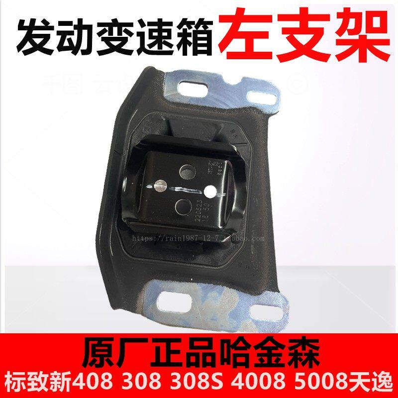 适配标致全新408新308 308S 4008天逸发动机 变速箱左支架胶机脚