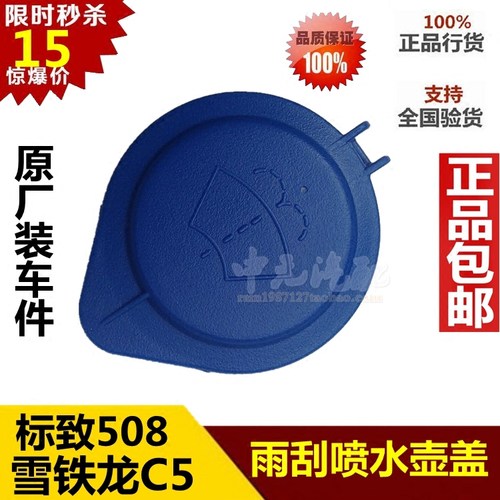 适配雪铁龙C5 标致508 喷水壶盖 雨刮喷水壶盖 储液罐盖 储水壶盖