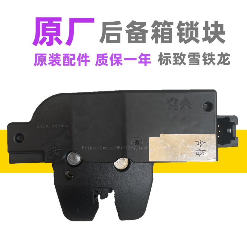 标致307308408301后备箱锁块