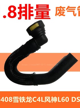 适配标致408 1.8雪铁龙C4L 1.8 DS5LS 风神L60 废气管 曲轴通风管