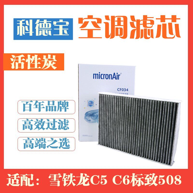 科德宝适配雪铁龙C5 C6标致508 空调滤芯 空调格 空调滤清器