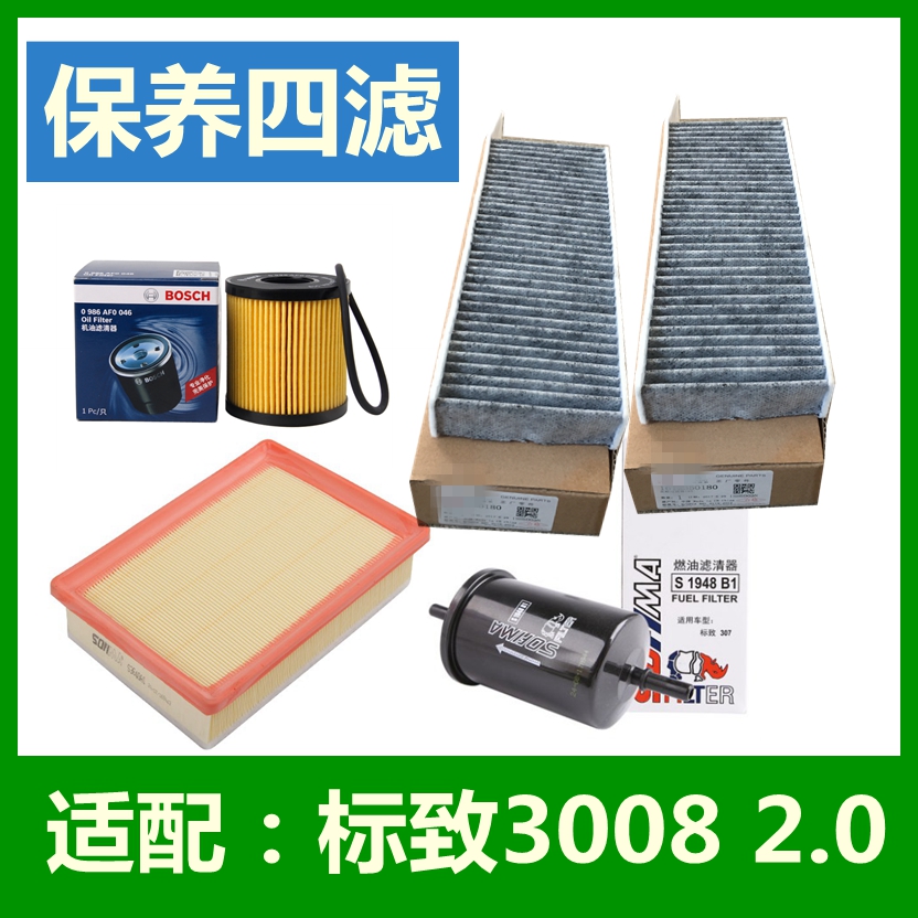 适配标致3008 2.0机油/汽油/空气/空调滤芯标志3008保养四滤 正品