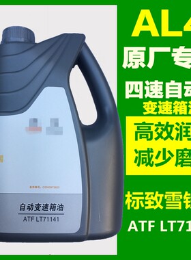 适配标致301 2008 307 308凯旋408世嘉自动变速箱油齿轮油波箱油