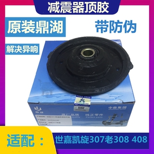 适配世嘉凯旋C4L标致307 308 408前减震顶胶 减震上支座 正品鼎湖
