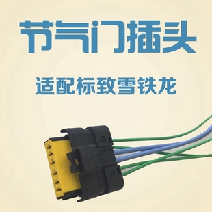 适配标志408标致307 3008世嘉508C5凯旋C4L插头节气门插头 308