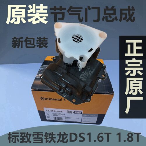 雪铁龙c4lc5ds51.6T节气门总成