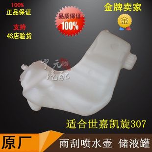 408 适配标致307雪铁龙凯旋世嘉308 C4L雨刮喷水壶玻璃水壶储液罐