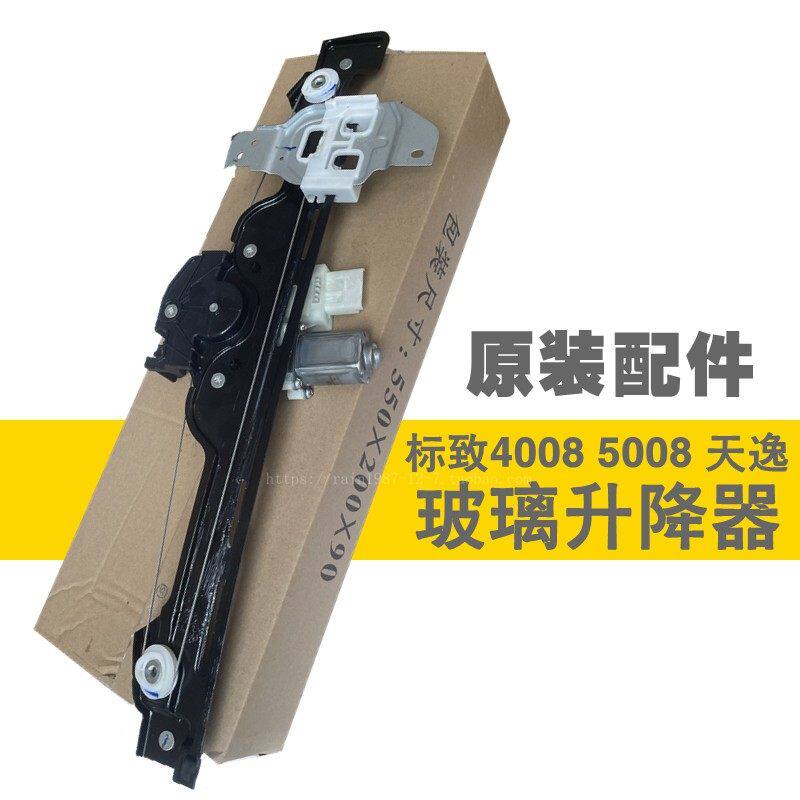 标致4008志5008雪铁龙天逸C5电动玻璃升降器支架车窗升降器总成