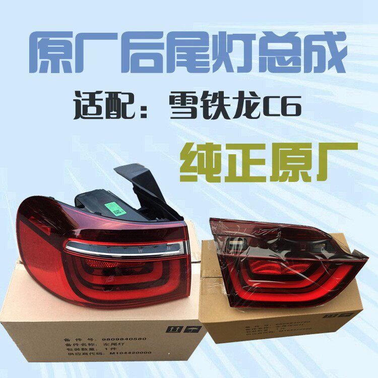 雪铁龙c6尾灯总成后尾灯尾灯罩