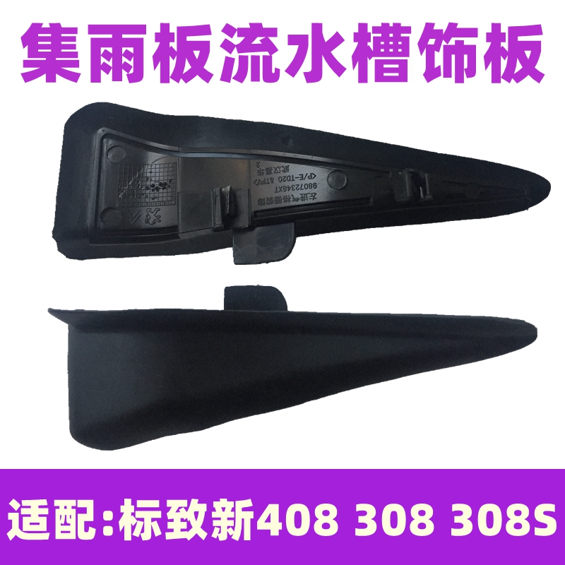 标致新408308308S流水槽装饰板