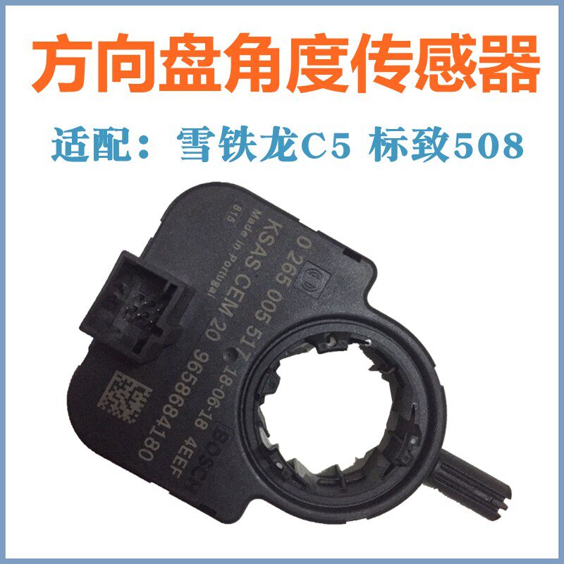 适配 雪铁龙C5 凯旋 世嘉 方向盘角度传感器转向角度传感器 原装