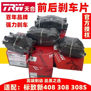 1.8 前后刹车片1.2T 1.6T 308S TRW天合制动片适配标致新408新308