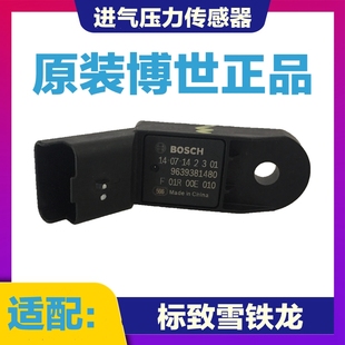 适配标致206 207世嘉308凯旋308 408 C4L C5 进气压力传感器博世