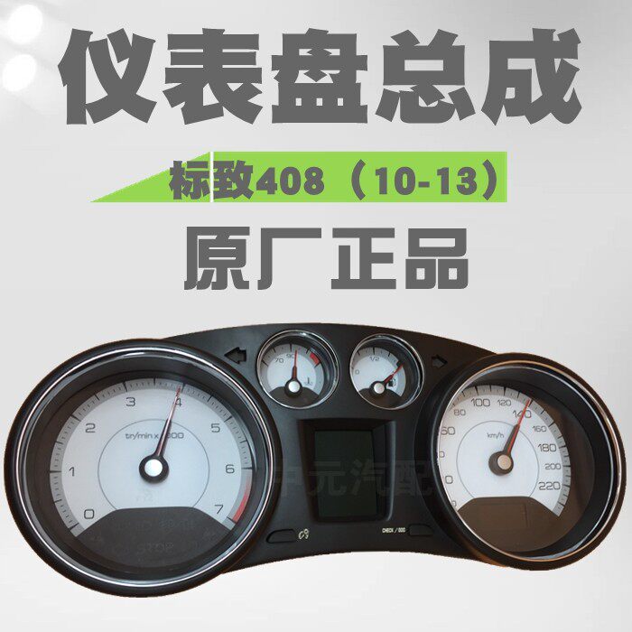 适配标致308标志408仪表总成组合仪表总成里程表仪表盘总成 原厂