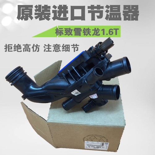 标致c4lds51.6t进口电子节温器